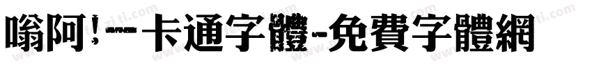 嗡阿吽－卡通字體字体转换