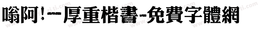 嗡阿吽－厚重楷書字体转换