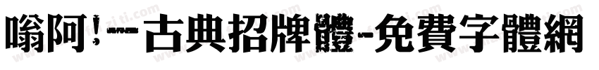嗡阿吽－古典招牌體字体转换