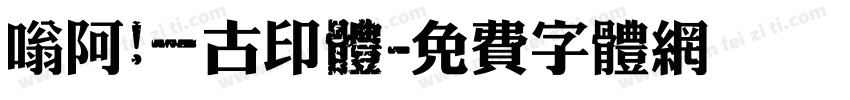 嗡阿吽－古印體字体转换