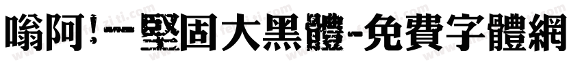 嗡阿吽－堅固大黑體字体转换