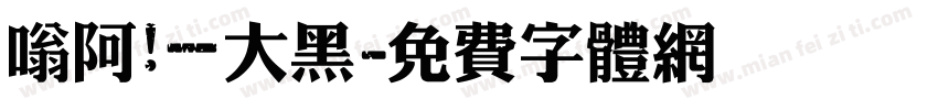 嗡阿吽－大黑字体转换