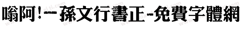 嗡阿吽－孫文行書正字体转换