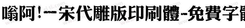 嗡阿吽－宋代雕版印刷體字体转换