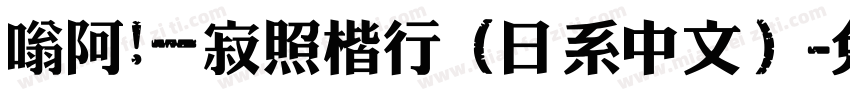 嗡阿吽－寂照楷行（日系中文）字体转换
