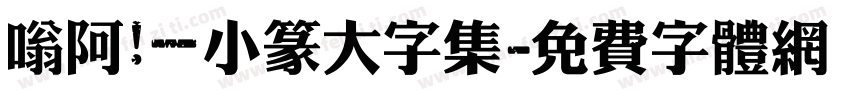 嗡阿吽－小篆大字集字体转换