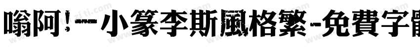 嗡阿吽－小篆李斯風格繁字体转换