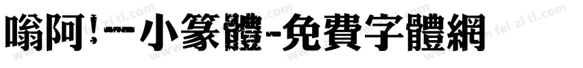 嗡阿吽－小篆體字体转换