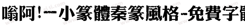 嗡阿吽－小篆體秦篆風格字体转换