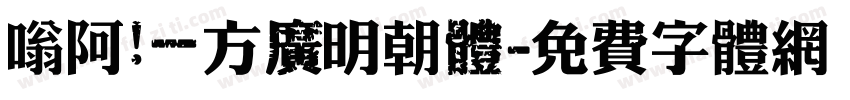 嗡阿吽－方廣明朝體字体转换