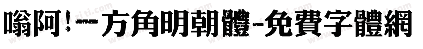 嗡阿吽－方角明朝體字体转换
