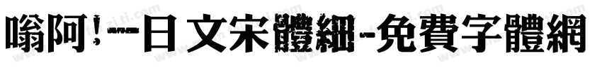 嗡阿吽－日文宋體細字体转换