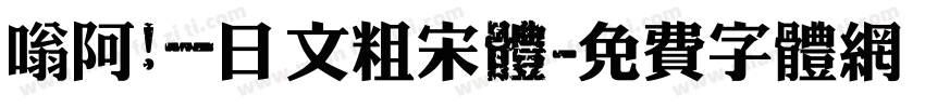 嗡阿吽－日文粗宋體字体转换