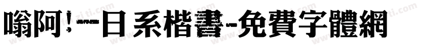 嗡阿吽－日系楷書字体转换