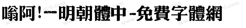 嗡阿吽－明朝體中字体转换