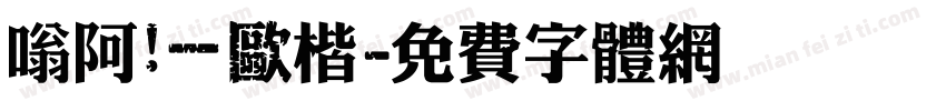 嗡阿吽－歐楷字体转换