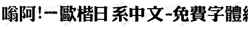 嗡阿吽－歐楷日系中文字体转换