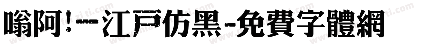 嗡阿吽－江戶仿黑字体转换