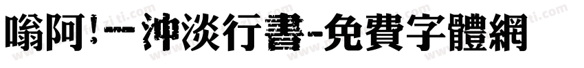 嗡阿吽－沖淡行書字体转换