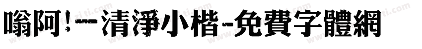嗡阿吽－清淨小楷字体转换