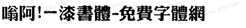 嗡阿吽－漆書體字体转换