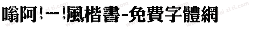嗡阿吽－疎風楷書字体转换