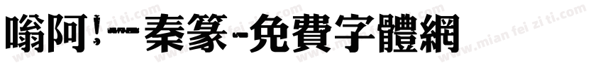 嗡阿吽－秦篆字体转换