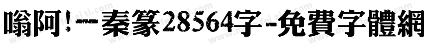 嗡阿吽－秦篆28564字字体转换