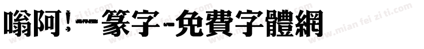 嗡阿吽－篆字字体转换