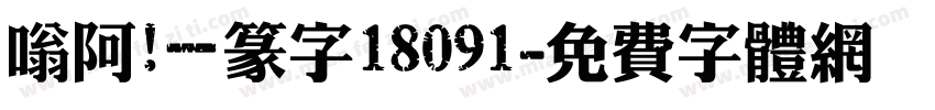 嗡阿吽－篆字18091字体转换