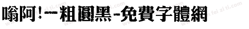 嗡阿吽－粗圓黑字体转换