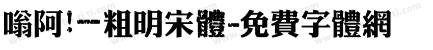 嗡阿吽－粗明宋體字体转换