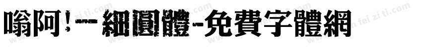 嗡阿吽－細圓體字体转换