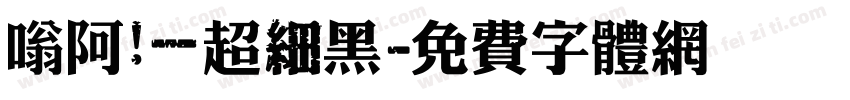 嗡阿吽－超細黑字体转换