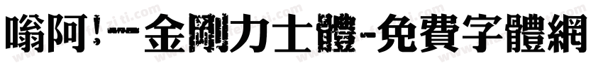 嗡阿吽－金剛力士體字体转换
