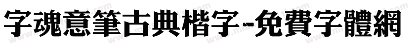 字魂意笔古典楷字字体转换