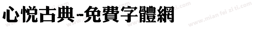 心悦古典字体转换