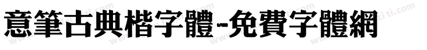 意笔古典楷字体字体转换