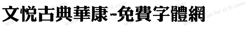 文悦古典华康字体转换