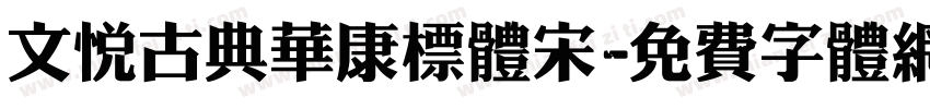 文悦古典华康标体宋字体转换