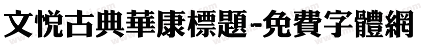 文悦古典华康标题字体转换
