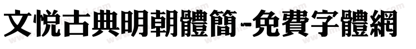 文悦古典明朝体简字体转换