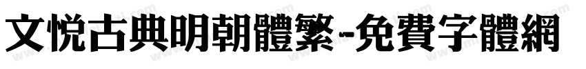 文悦古典明朝体繁字体转换