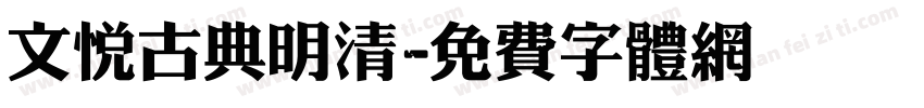 文悦古典明清字体转换