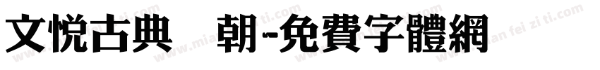 文悦古典王朝字体转换