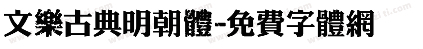 文樂古典明朝體字体转换