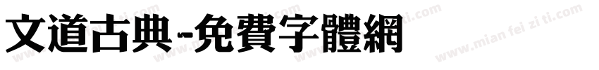 文道古典字体转换