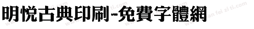 明悦古典印刷字体转换
