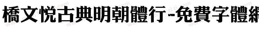 桥文悦古典明朝体行字体转换