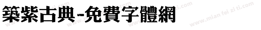 筑紫古典字体转换